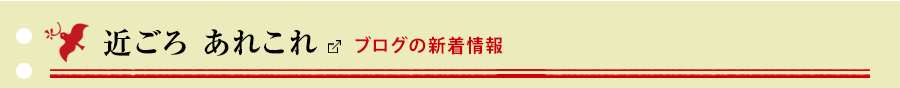 近ごろあれこれ