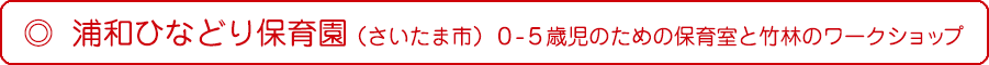 浦和ひなどり保育園（さいたま市）　０-５歳児のための保育室と竹林のワークショップ